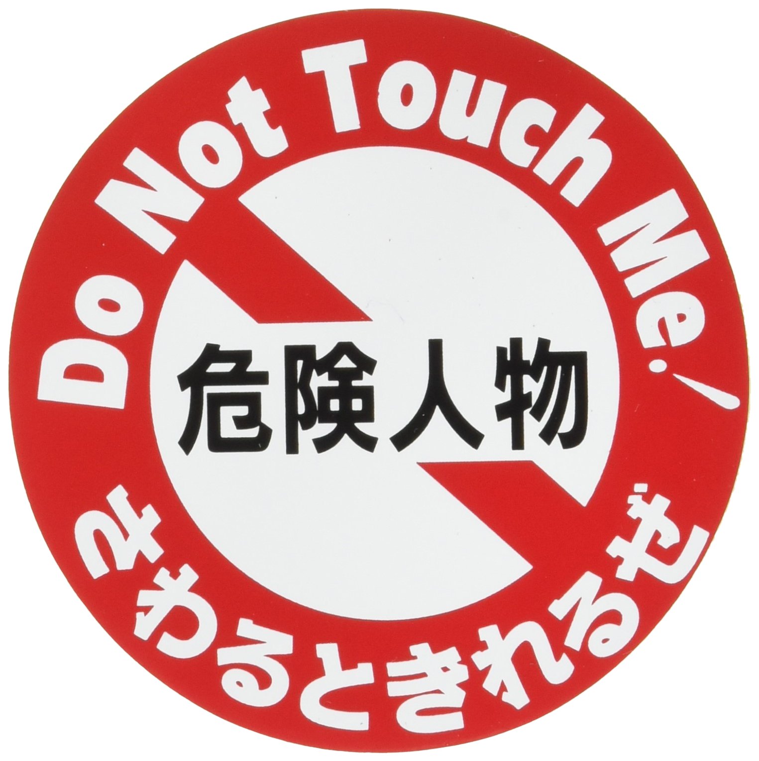 Amazon.co.jp: 東洋マーク 危険人物 ステッカー 2825 : 車＆バイク